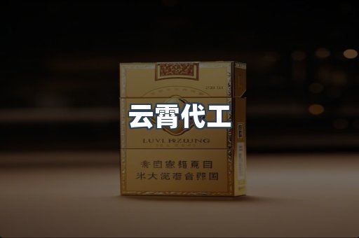 出口香烟